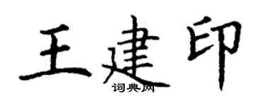 丁謙王建印楷書個性簽名怎么寫