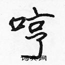 張標寫的硬筆楷書哼