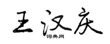 曾慶福王漢慶行書個性簽名怎么寫