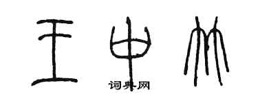 陳墨王中竹篆書個性簽名怎么寫