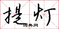提燈怎么寫好看