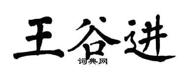 翁闓運王谷進楷書個性簽名怎么寫