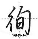 田英章寫的硬筆行書徇