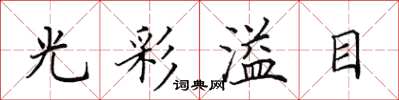 田英章光彩溢目楷書怎么寫