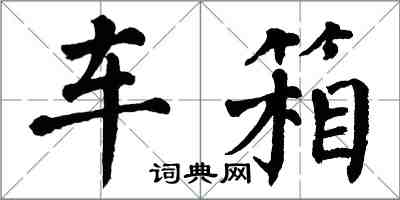 翁闓運車箱楷書怎么寫