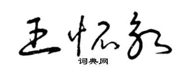 曾慶福王懷永草書個性簽名怎么寫