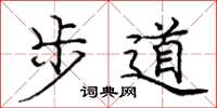 龐中華步道楷書怎么寫