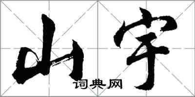 胡問遂山宇行書怎么寫