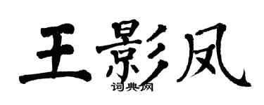 翁闓運王影鳳楷書個性簽名怎么寫