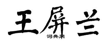翁闓運王屏蘭楷書個性簽名怎么寫