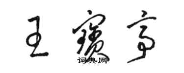 駱恆光王寶亭草書個性簽名怎么寫