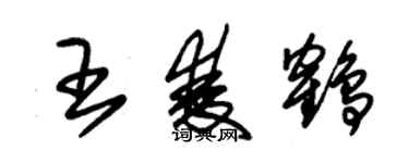 朱錫榮王雙鶴草書個性簽名怎么寫