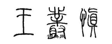 陳墨王叢慎篆書個性簽名怎么寫