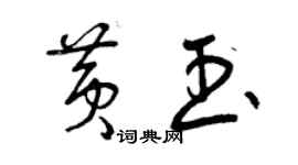 曾慶福黃玉草書個性簽名怎么寫