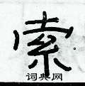 俞建華寫的硬筆隸書索