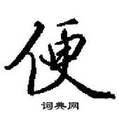 田英章寫的硬筆行書便