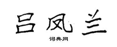 袁強呂鳳蘭楷書個性簽名怎么寫