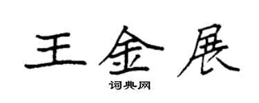 袁強王金展楷書個性簽名怎么寫