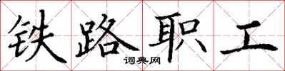 丁謙鐵路職工楷書怎么寫