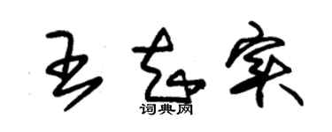 朱錫榮王知實草書個性簽名怎么寫