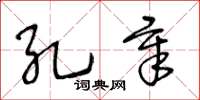 王冬齡孔章草書怎么寫
