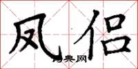 丁謙鳳侶楷書怎么寫