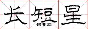 柯春海長短星隸書怎么寫