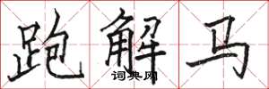 駱恆光跑解馬楷書怎么寫