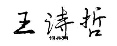 曾慶福王詩哲行書個性簽名怎么寫