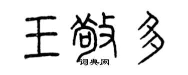 曾慶福王敬多篆書個性簽名怎么寫