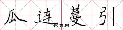 侯登峰瓜連蔓引楷書怎么寫