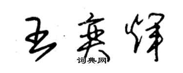 朱錫榮王奕輝草書個性簽名怎么寫