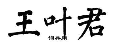 翁闓運王葉君楷書個性簽名怎么寫