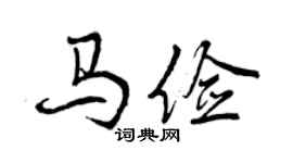 曾慶福馬儉行書個性簽名怎么寫