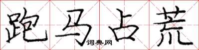 龐中華跑馬占荒楷書怎么寫