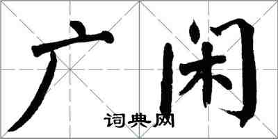 翁闓運廣閒楷書怎么寫