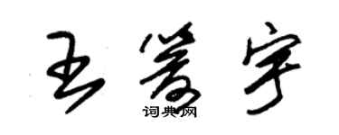 朱錫榮王箭宇草書個性簽名怎么寫