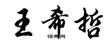 胡問遂王希哲行書個性簽名怎么寫