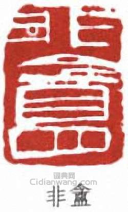 “非盦”篆刻印章