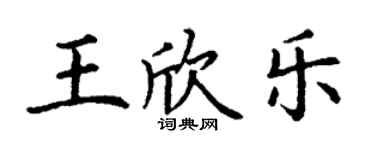 丁謙王欣樂楷書個性簽名怎么寫