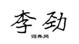 袁強李勁楷書個性簽名怎么寫
