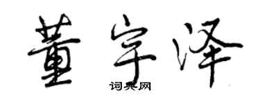 曾慶福董宇澤行書個性簽名怎么寫