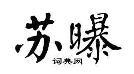翁闓運蘇曝楷書個性簽名怎么寫
