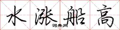 荊霄鵬水漲船高行書怎么寫