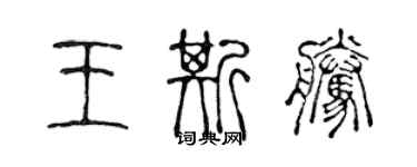 陳聲遠王斯騰篆書個性簽名怎么寫