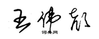 朱錫榮王偉顏草書個性簽名怎么寫