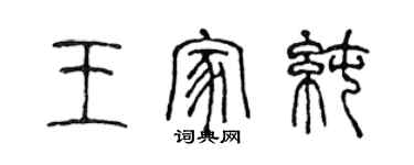 陳聲遠王家純篆書個性簽名怎么寫