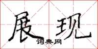侯登峰展現楷書怎么寫