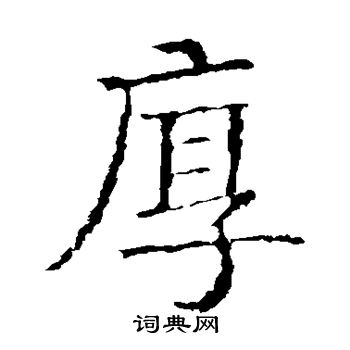 蘇孝慈墓誌寫的厚