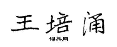 袁強王培涌楷書個性簽名怎么寫